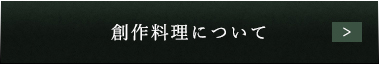 創作料理について