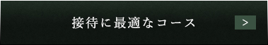 接待に最適なコース