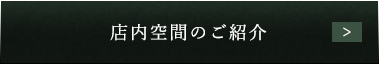 店内空間のご紹介