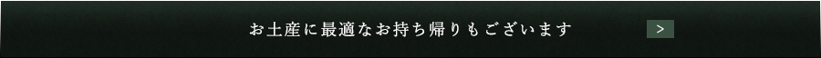 お土産に最適な