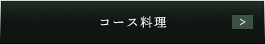 コース料理