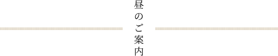 昼のご案内