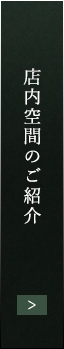 店内空間のご紹介