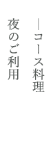 コース料理