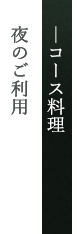 コース料理