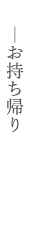 お持ち帰り