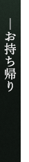 お持ち帰り