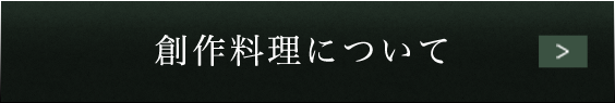 創作料理について