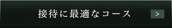 接待に最適なコース