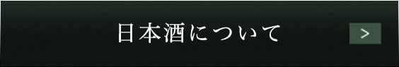 日本酒について