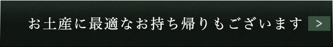 お土産に最適な