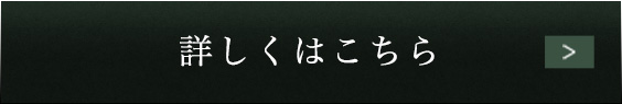 詳しくはこちら