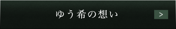 ゆう希の想い