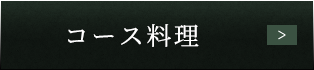 コース料理