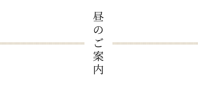 昼のご案内