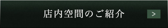 店内空間のご紹介