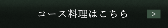 コース料理はこちら